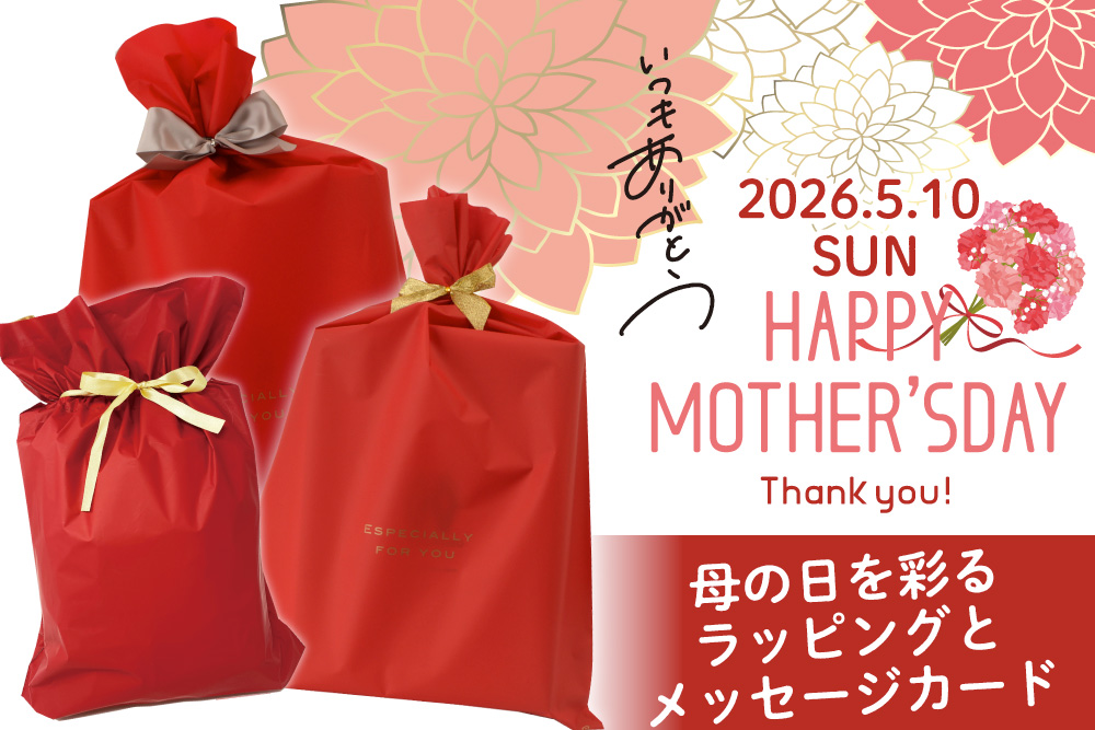 2025母の日ギフトラッピング