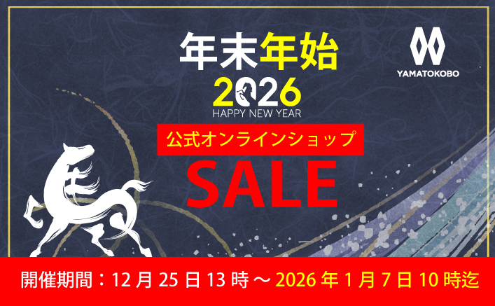 年末年始セール【12月25日13時から1月7日10時迄】 