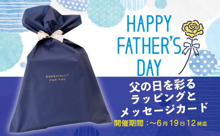 父の日ギフト