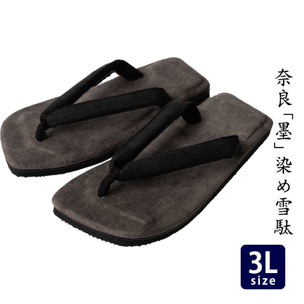 雪駄 奈良墨染め 黒麻のぞき花緒【メンズ】｜R2033-3Lサイズ 