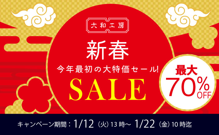 新春SALEのお知らせ