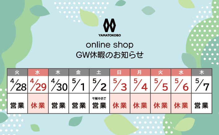 GW休暇のお知らせ