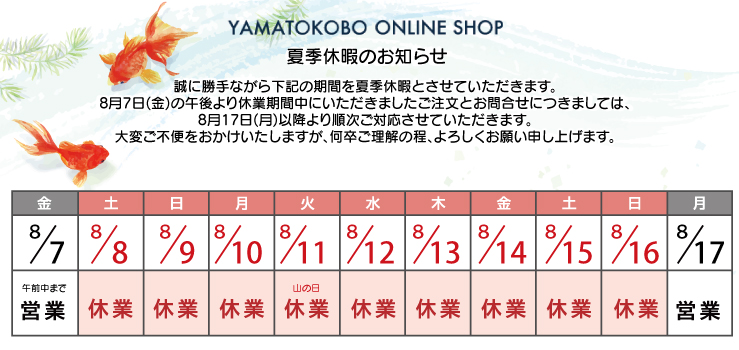 夏季休暇のお知らせ