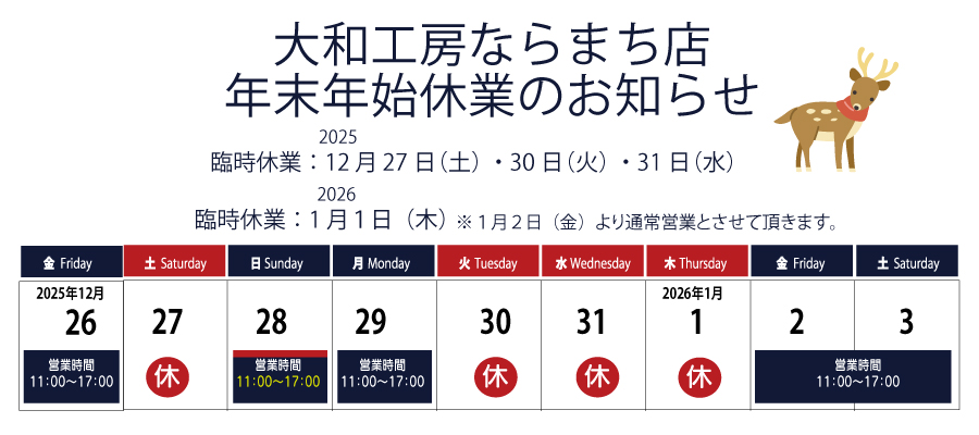 ならまち店営業日のお知らせ