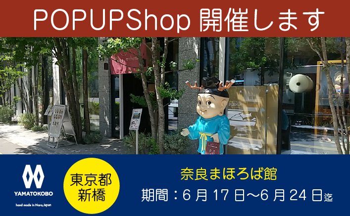 大和工房 新橋・奈良まほろば館POPUPのお知らせ