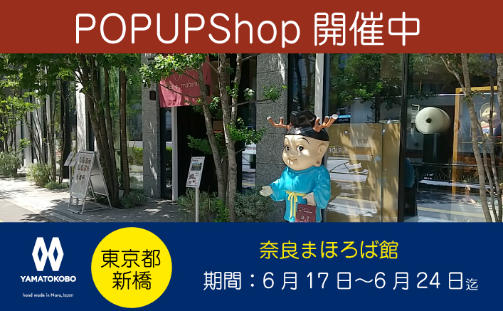 大和工房 新橋・奈良まほろば館POPUPのお知らせ