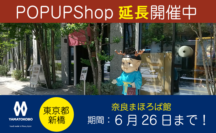大和工房　新橋・奈良まほろば館POPUPのお知らせ