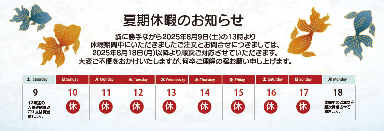 夏季休暇のお知らせ