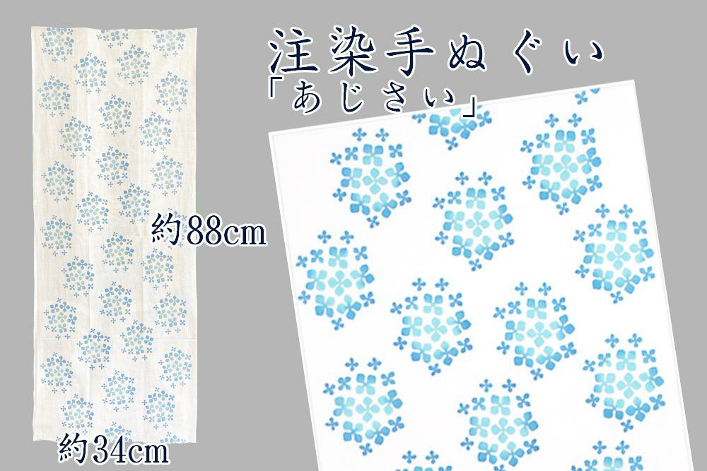 浜松注染 手ぬぐい あじさい ブルー 総理生地 (切りっぱなし